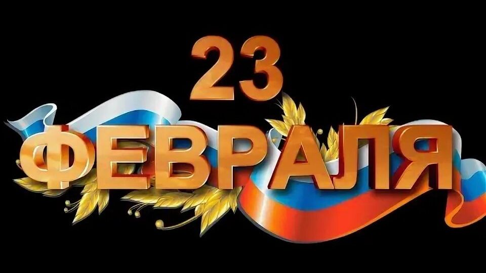 Стрим в честь 23 февраля