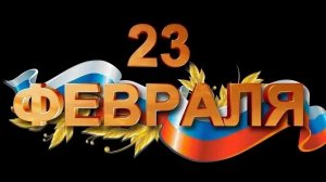 Стрим в честь 23 февраля