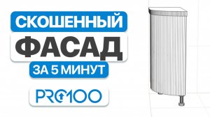 Учимся делать сложные фасады в PRO100. Уроки от ДИЗАЙНЕРА.