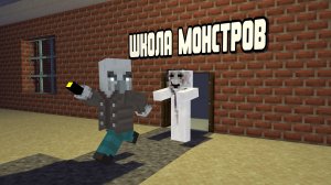 ШКОЛА МОНСТРОВ: ПРИЗРАК В ШКОЛЕ!