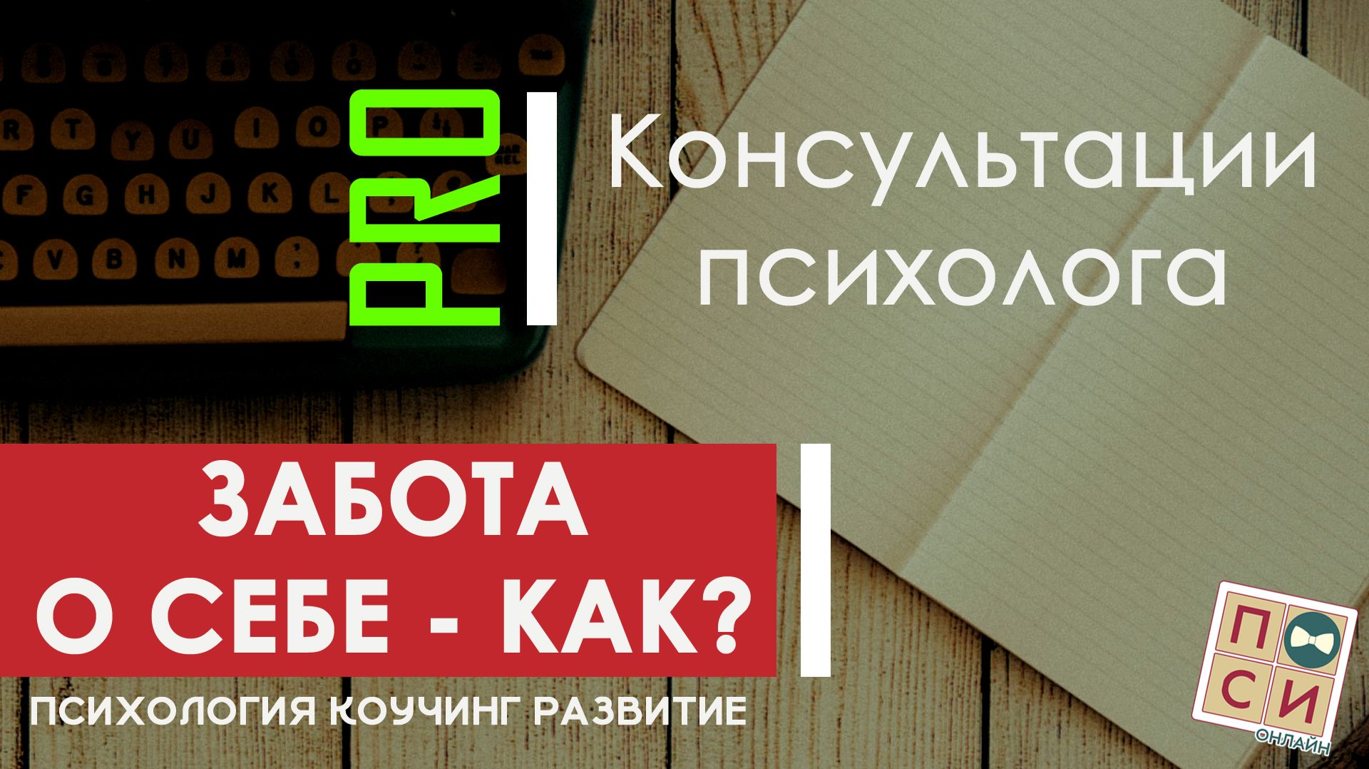 Забота о себе - развитие или гедонизм | на Осебе.рф и Сергей Воронин