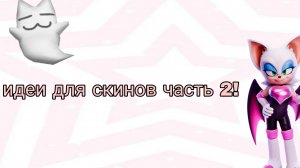 идеи для скина в супер Бер честь 2! СВА