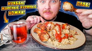 МУКБАНГ|ОБЖОРЫЧ|ЖАРЕНЫЕ КУРИНЫЕ НОЖКИ|ВКУСНЕЙШИЙ ПЛОВ|С 23 ФЕВРАЛЯ