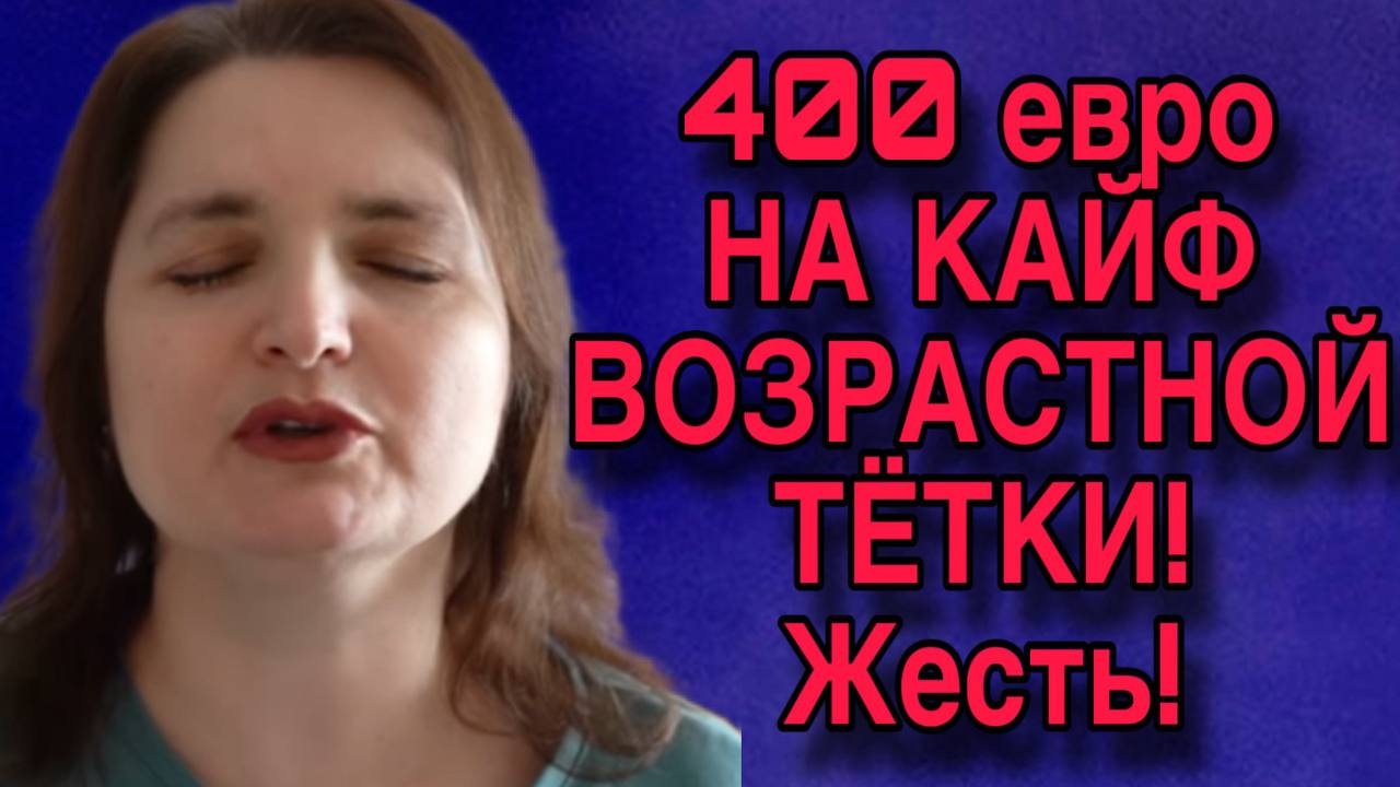 ШОК! 400 ЕВРО В ИГРУ! VREDINA LIFE. ОБЗОР. смотреть онлайн