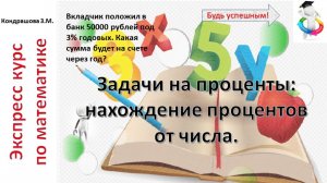 Найти 12% от числа 60 и разбор более сложных задач