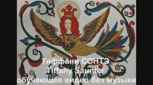 Тиффани СОНТЭ /Tiffany Saunter. Обучающее видео без музыки. (2026г.)