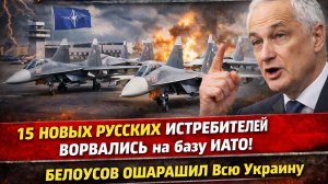 ⚡️Все АЖ СТИХЛИ! 15 новых русских истребителей  ВОРВАЛИСЬ на базу НАТО! Белоусов ОШАРАШИЛ  Украину