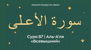 87. Аль-Аля Мишари Рашид