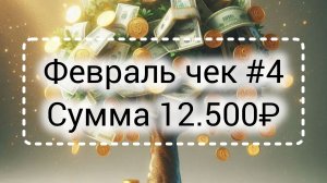 Февраль чек #4//Сумма 12.500₽