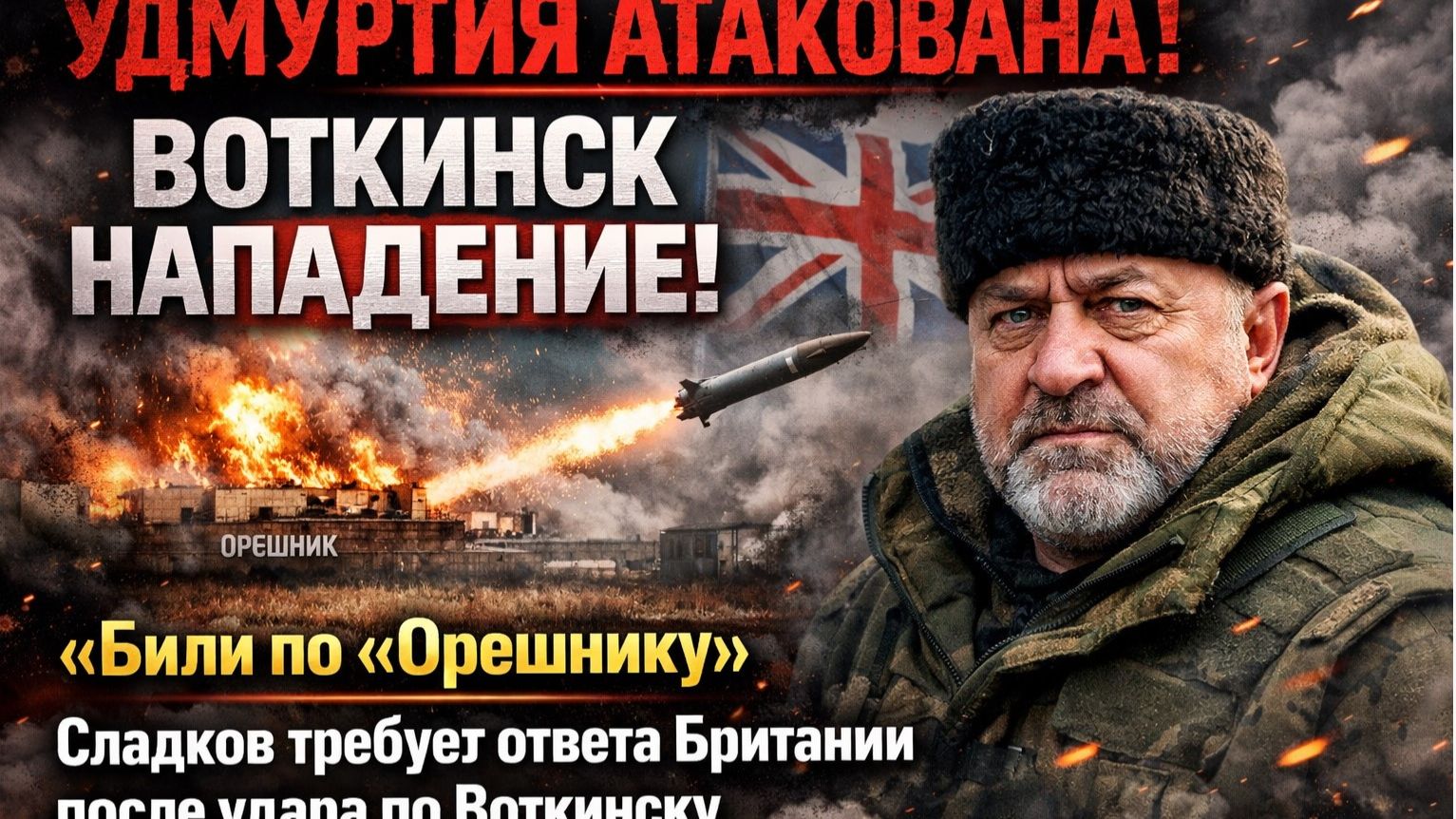 УДМУРТИЯ АТАКОВАНА ВОТКИНСК НАПАДЕНИЕ! «Били по «Орешнику» Сладков требует наказать Британию! смотреть онлайн