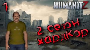 HumanitZ: Хардкор 1.0 — Сезон 2, Эпизод 1