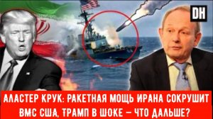Аластер Крук: Ракетная мощь Ирана сокрушит ВМС США, Трамп в ШОКЕ — что дальше?