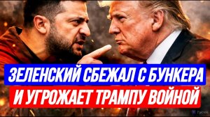 ЗЕЛЕНСКИЙ СБЕЖАЛ С БУНКЕРА И УГРОЖАЕТ ТРАМПУ ВОЙНОЙ / ТАМИР ШЕЙХ. новости