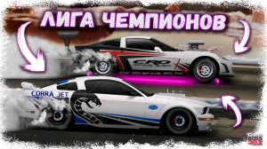 МОЙ НОВЫЙ FORD MUSTANG ПОКОРЯЕТ ЛИГУ ЧЕМПИОНОВ | ПОСЛЕДНИЙ ЗИМНИЙ ЧЕМПИОНАТ | Drag Racing УГ