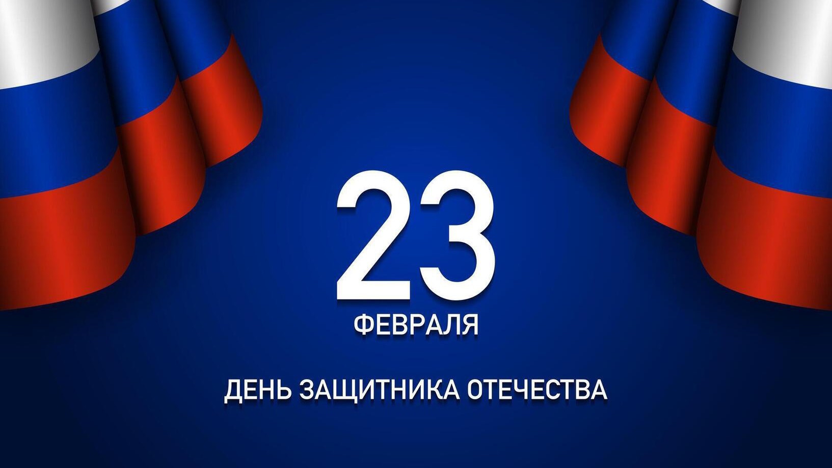 23 февраля День Защитника Отечества Шикарное Музыкальное поздравление смотреть онлайн