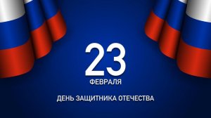 23 февраля День Защитника Отечества Шикарное Музыкальное поздравление