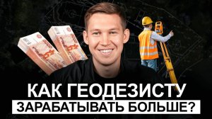 Как геодезисту зарабатывать больше?