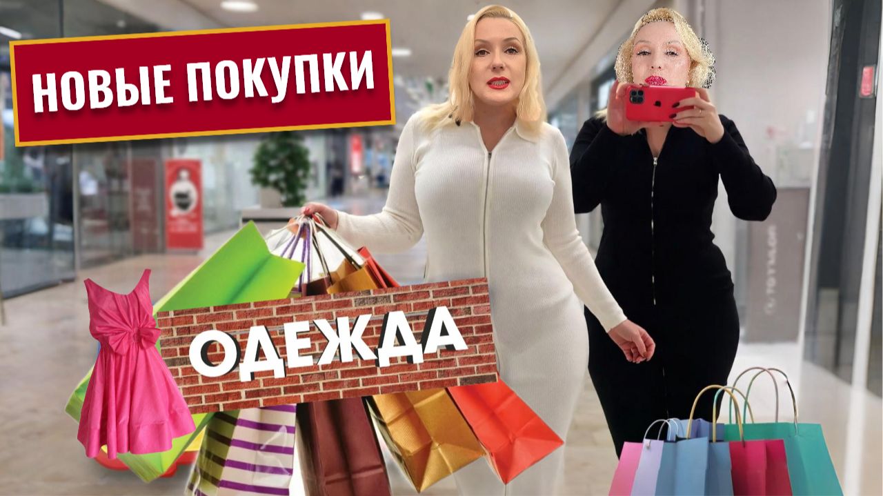 ПРОДОЛЖАЮ ОБНОВЛЯТЬ ГАРДЕРОБ🛍️ || КУПИЛА НОВЫЕ ПЛАТЬЯ🥻|| ШОПИНГ С ПРИМЕРКАМИ || ТОНЕМ В СУГРОБАХ😁 смотреть онлайн