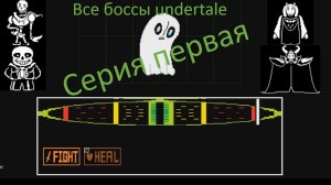 Все боссы Undertale серия первая. Бой против призрака.