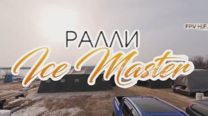 ICE MASTER ралли 22.02.2026