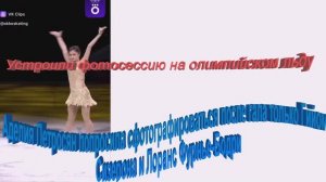 Аделия Петросян  Наша зажигалочка сфотографироваться .Гийома Сизерона и Лоранс Фурнье-Бодри.