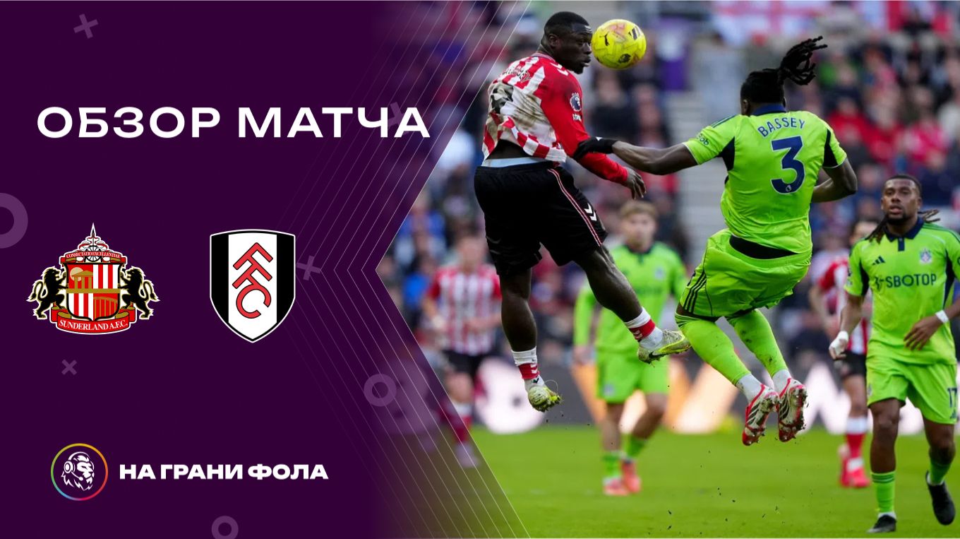 Обзор матча 27 тура Английской Премьер-Лиги НА РУССКОМ. Сандерленд — Фулхэм смотреть онлайн