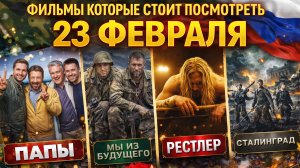 ФИЛЬМЫ К 23 ФЕВРАЛЯ | ФИЛЬМЫ ДЛЯ НАСТОЯЩИХ МУЖЧИН | МУЖСКИЕ ФИЛЬМЫ | ИНТЕРЕСНОЕ КИНО