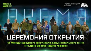 IV Международный фестиваль документального кино «RT.Док: Время наших героев». Церемония открытия
