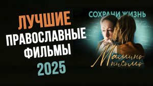 Топ православных фильмов 2025 года.