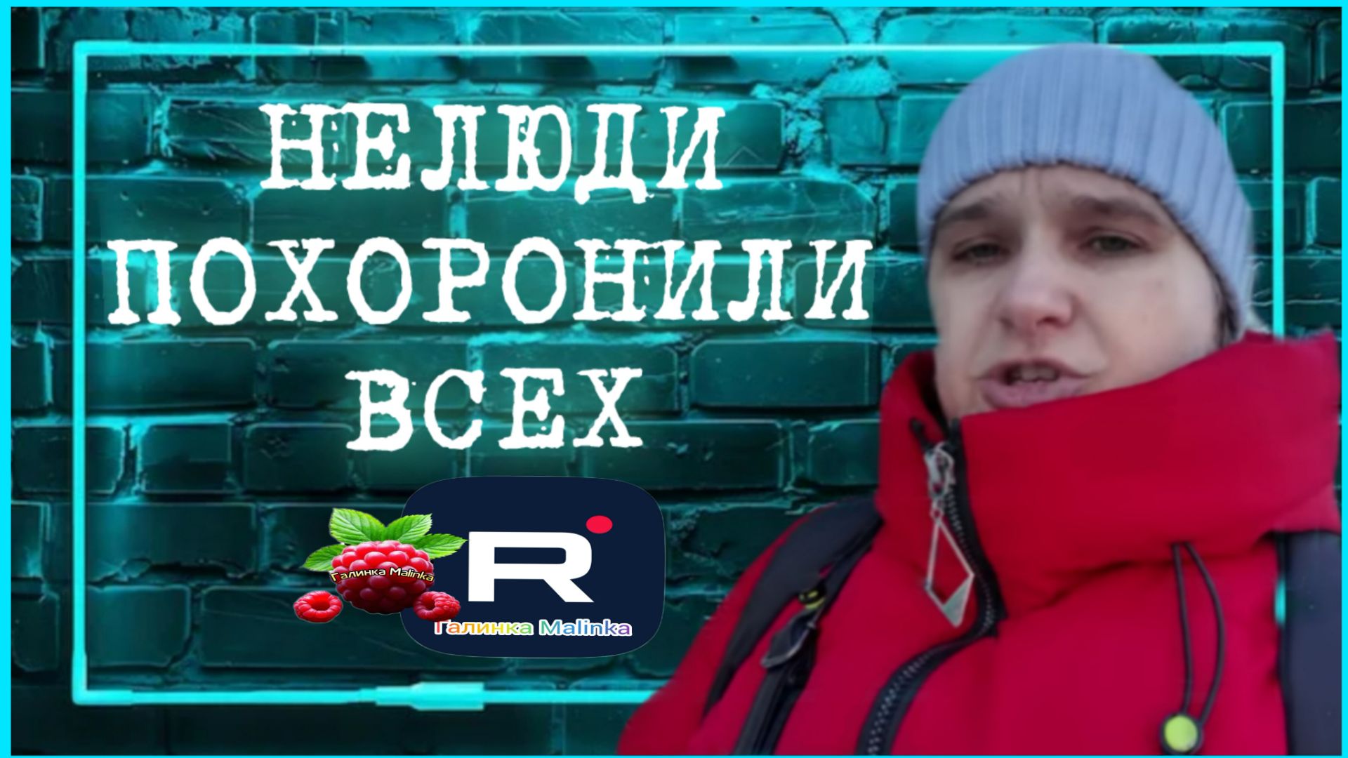 Бровченко _Смотреть всем _Похоронили всех _Обзор _Семья Бровченко _Колесниковы _Деревенский дневник