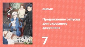 Предложение отпуска для скромного дворянина 7 серия (аниме-сериал, 2026)