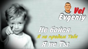 Я не ты