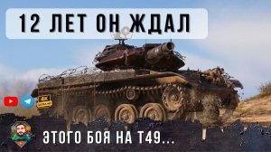 БЕШЕННЫЙ Т49 - 13 ЛЕТ ОН ЖДАЛ ЭТОГО БОЯ