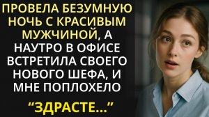 Придя в офис после ночи с незнакомцем, я чуть не грохнулась в обморок, увидев своего нового шефа...