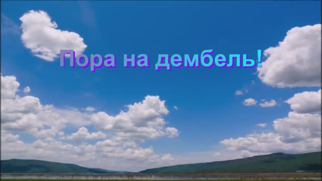 Видеоклип песни "На дембель!".
