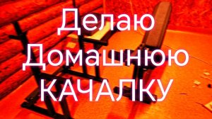 Домашний Спортзал /// Качалка в частном доме