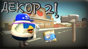 ДЕКОР В ЧИКЕН ГАНЕ | 2 часть | Чикен Ган | ден19к жура24к кореш24к чикен Ган чг читы декор дилод