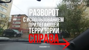 Разворот с использованием прилегающей территории справа. Подготовка к экзамену в ГИБДД