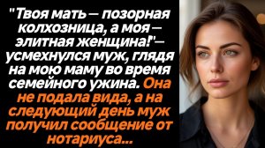 Жизненные Истории/Твоя мать — позорная колхозница, а моя — элитная женщина!"— усмехнулся муж, глядя