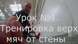 Базовая разминка на стенке ВОЛЕЙБОЛ СИДЯ - мяч прием пас верх, мяч прием пас низ.