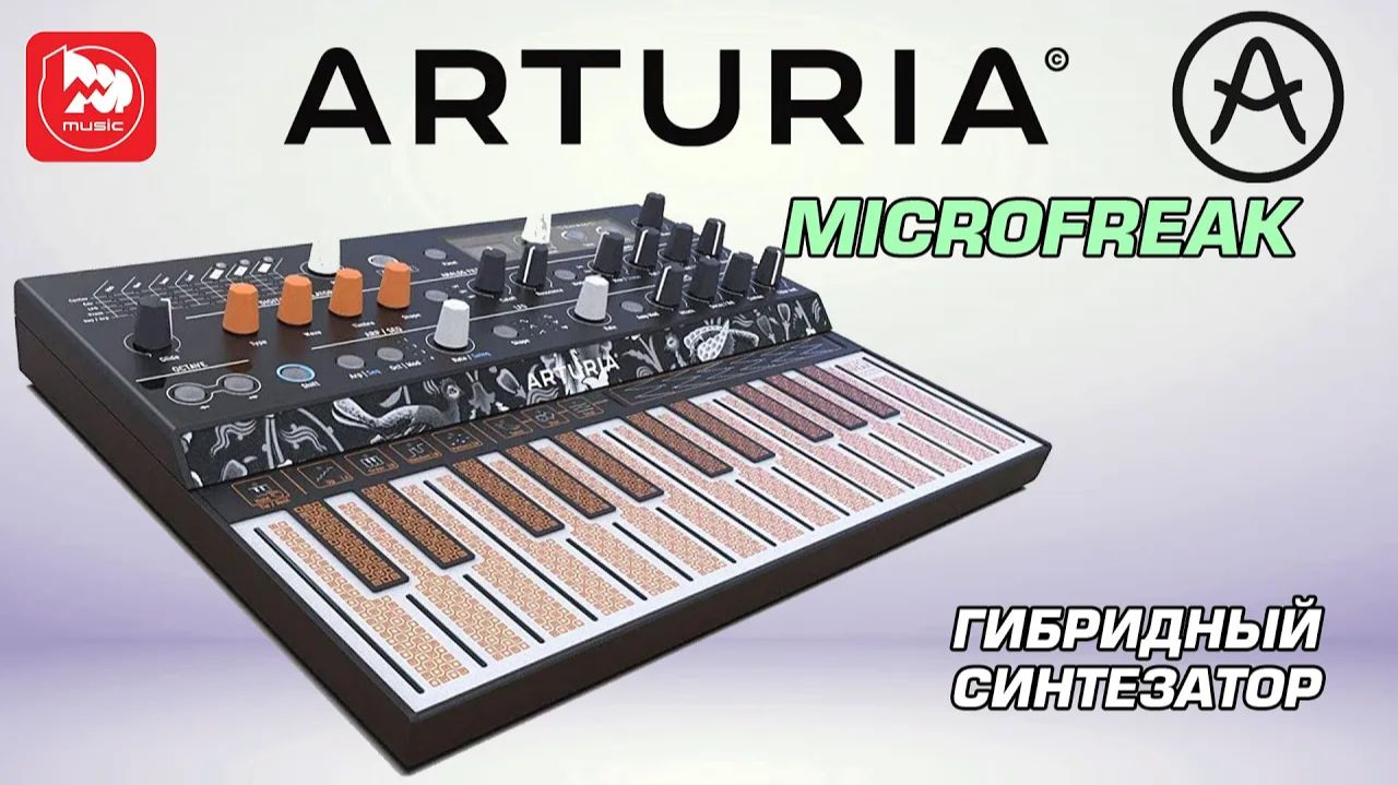 Синтезатор ARTURIA MicroFreak (12 осцилляторов + аналоговый фильтр)