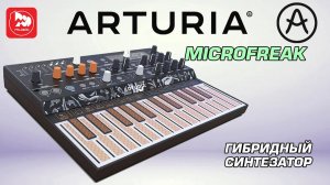 Синтезатор ARTURIA MicroFreak (12 осцилляторов + аналоговый фильтр)