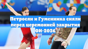 Петросян и Гуменника сняли перед церемонией закрытия ОИ-2026