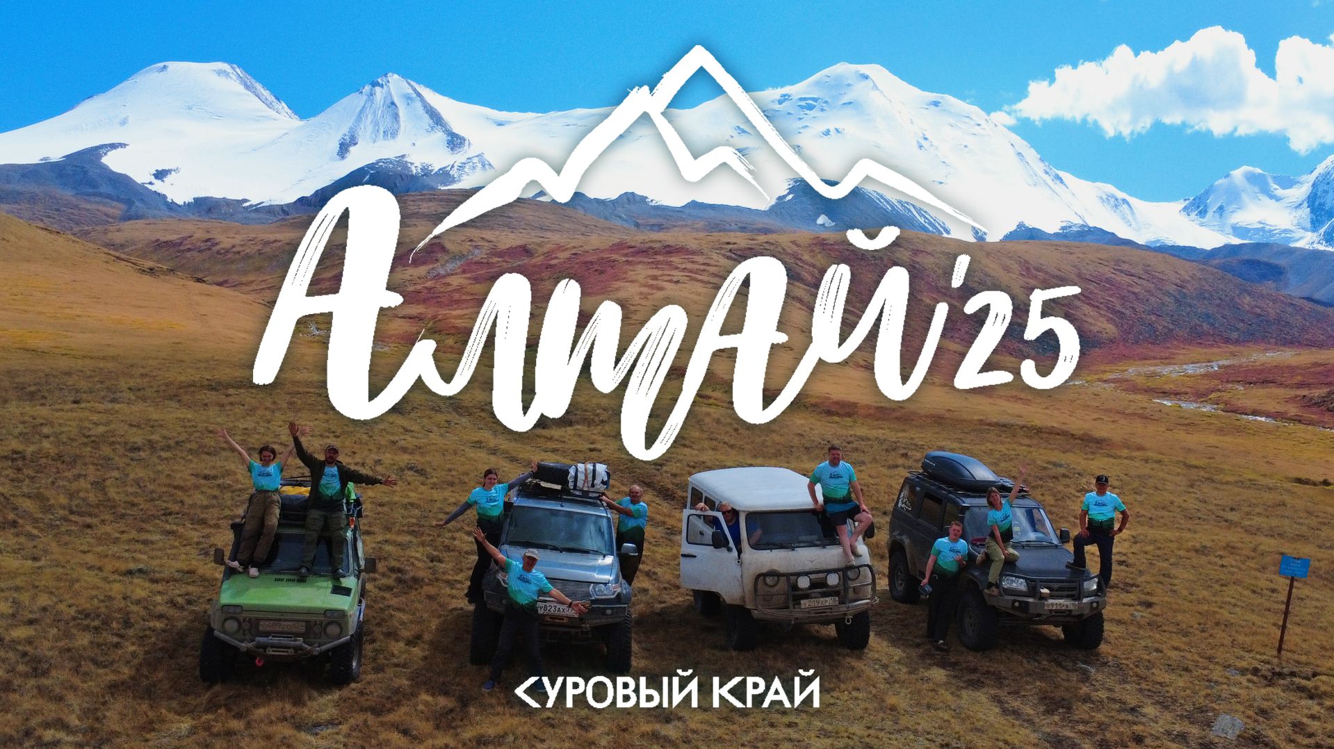 Алтай 2025 (2 серия - Укок, Талдуринский ледник) смотреть онлайн