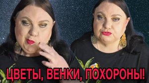 ЦВЕТЫ, ВЕНКИ, ПОХОРОНЫ. СОВСЕМ СДУРЕЛА. ДЕВУШКА С УРАЛА. ОБЗОР.