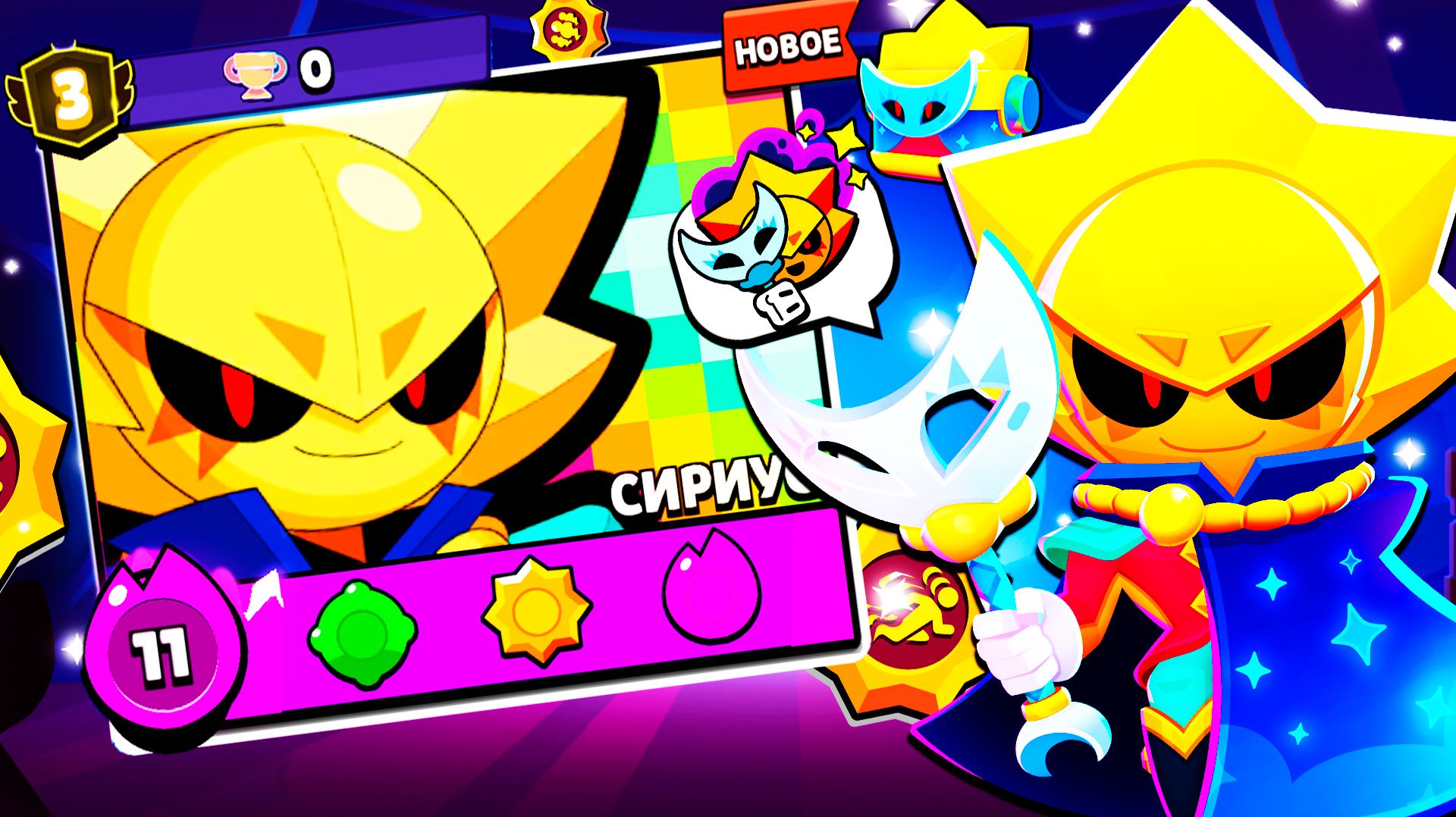 СНИК ПИК БРАВЛ СТАРС: НОВЫЙ 100 УЛЬТРАЛЕГЕНДАРНЫЙ БРАВЛЕР СИРИУС. ДАТА ВЫХОДА И ТЕСТ СПОСОБНОСТЕЙ. смотреть онлайн