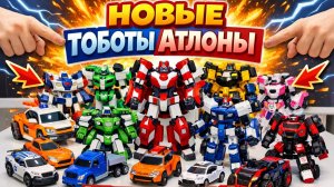 ТОБОТЫ самый БОЛЬШОЙ ЧЕЛЛЕНДЖ - Игрушки Трансформеры машинки Роботы. Тоботы 2026 новый сезон АТЛОНЫ