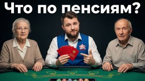 Почему в России такие низкие пенсии и есть ли шанс это исправить?