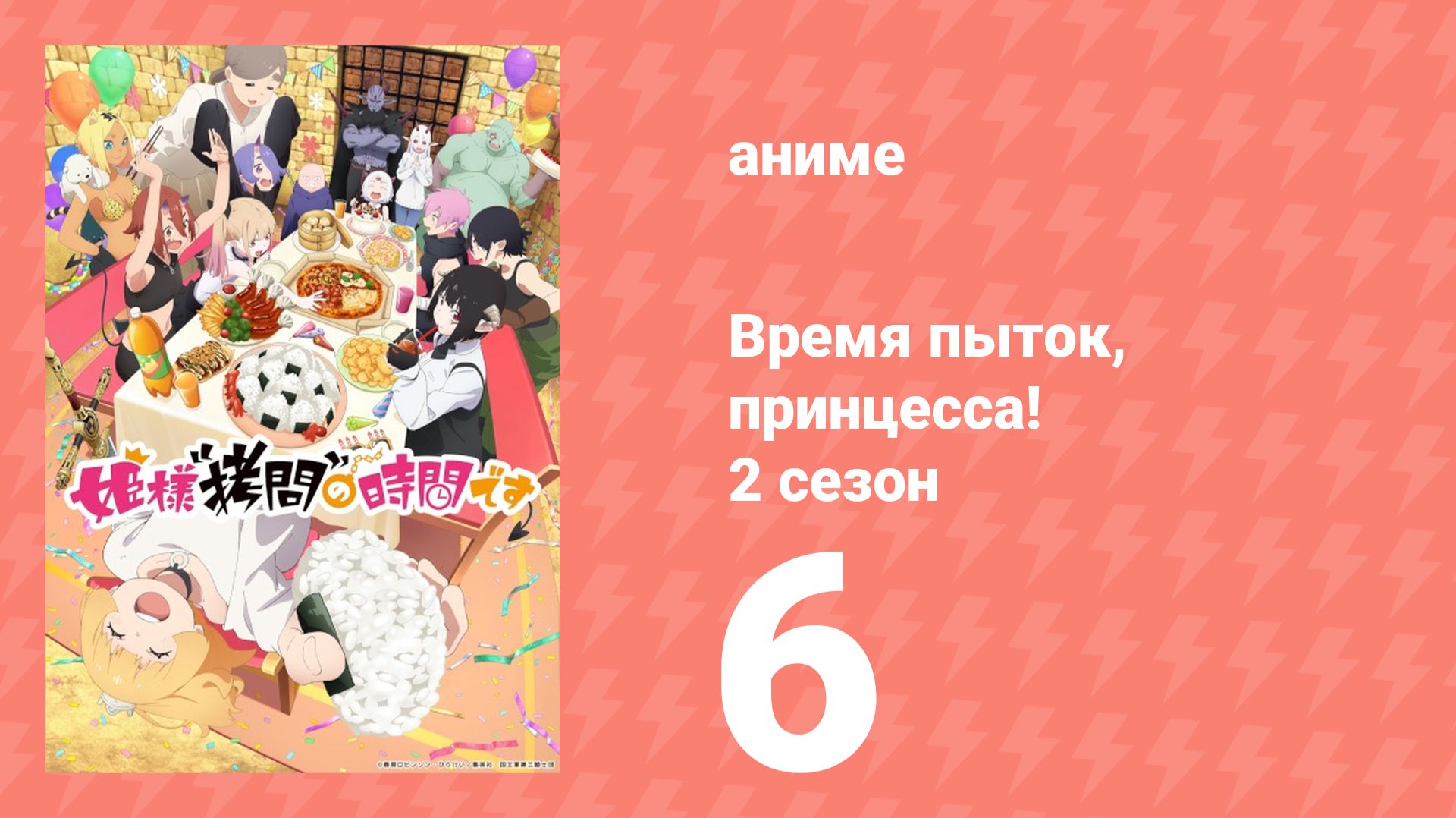 Время пыток, принцесса! 2 сезон 6 серия (аниме-сериал, 2026) смотреть онлайн