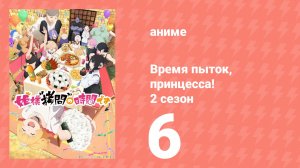 Время пыток, принцесса! 2 сезон 6 серия (аниме-сериал, 2026)